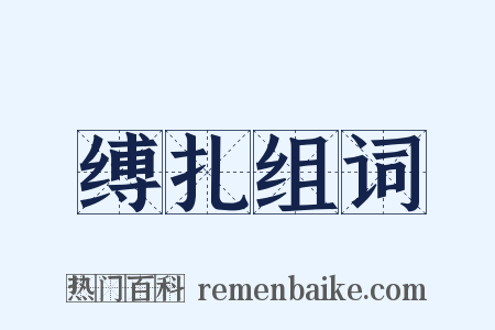 缚扎组词是什么意思的图片